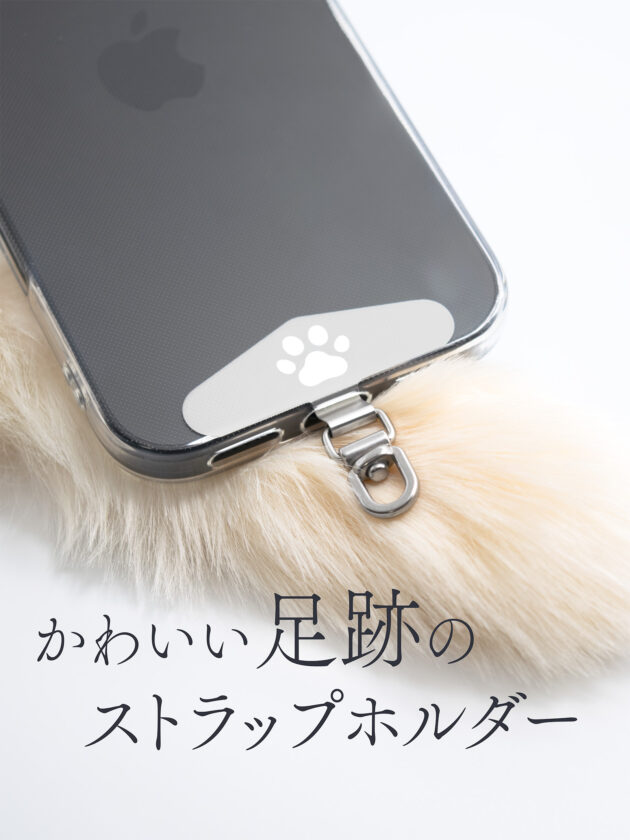 透明なスマホケースに入れると、かわいい肉球のケースになります。お気に入りのストラップを装着することができます。