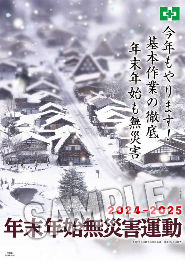 令和6年度 年末年始無災害運動標語 風景ポスター