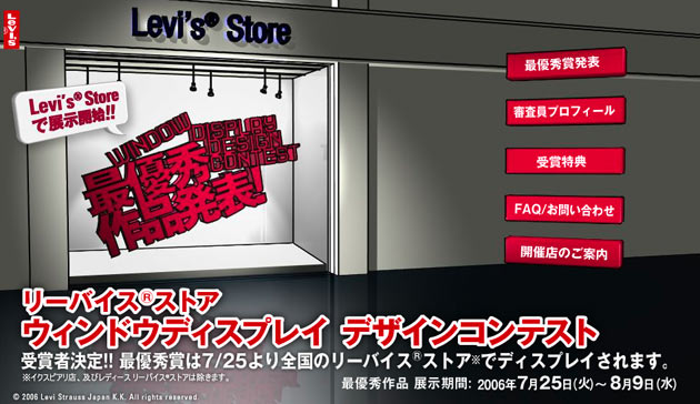 Levi's® Store ウィンドウディスプレイデザインコンテスト サイト