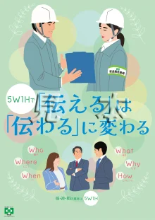 安全衛生ポスター「報連相・5W1H」