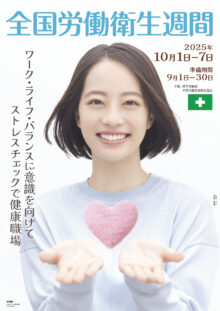 令和7年度 全国労働衛生週間ポスター 池端杏慈