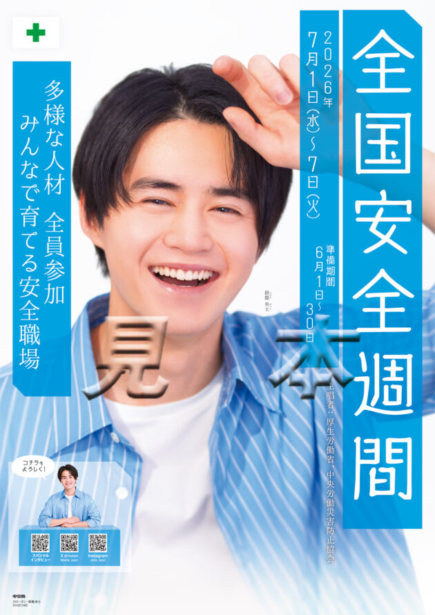 令和8年度 全国安全週間ポスター 鈴鹿央士