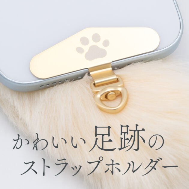 かわいい肉球の足跡がついたストラップホルダー