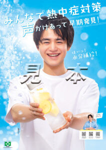 熱中症対策ポスター 鈴鹿央士
