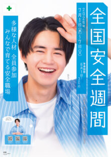 令和8年度 全国安全週間 ポスター 鈴鹿央士