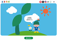 リニューアルしたエネラボのトップ画面