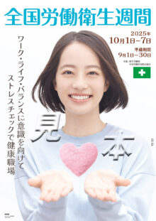 全国労働衛生週間 池端杏慈 ポスター