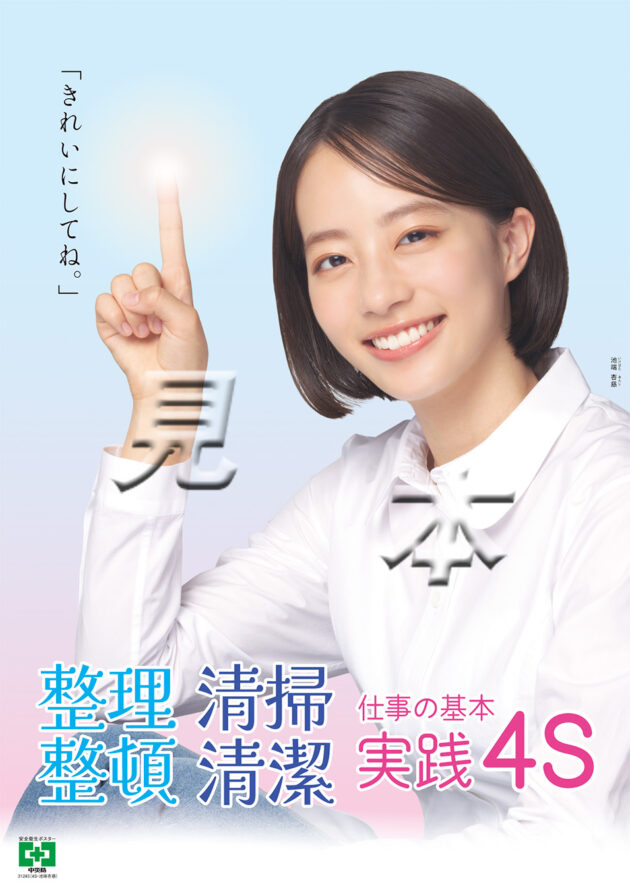 整理整頓清掃清潔 4S ポスター