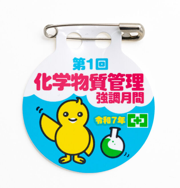 中災防様 第1回 化学物質管理強化月間 バッジ