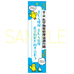 中災防様 第1回 化学物質管理強化月間 バッジ