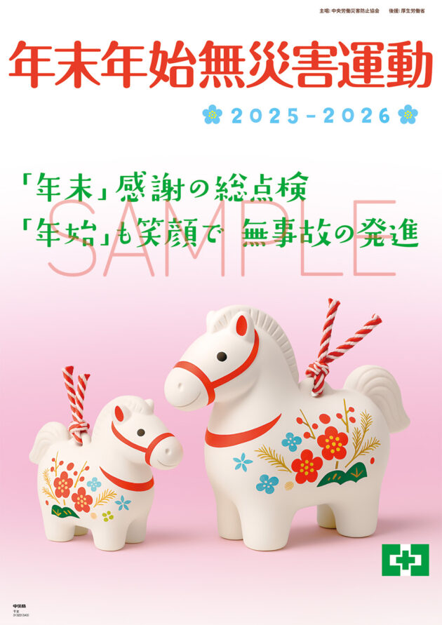 中災防様 令和7年度 年末年始無災害運動 干支ポスター