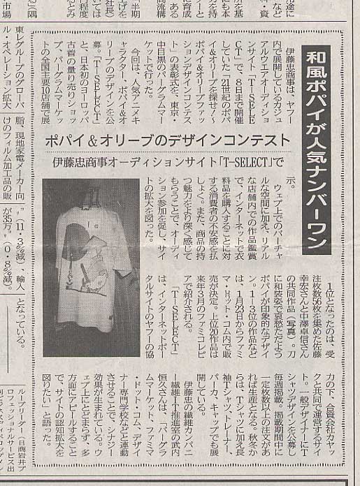 フリーランス時代(弊社前身)の受賞実績を紹介する日本繊維新聞の記事。「和風ポパイが人気ナンバーワン」の見出しとともに、1位を獲得した佐藤幸宏・中澤卓信による共同作品(和装姿のポパイが描かれた白Tシャツ)の写真が掲載されている。