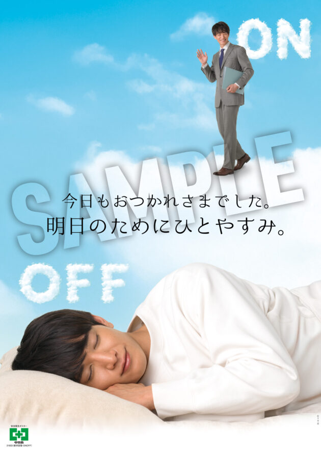 安全衛生ポスター 疲労回復・ONOFF